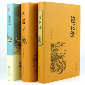 正版包邮全3册精装西游记猎人笔记镜花缘文学名著小说书籍学生课外阅读教师推荐名家名译全译本