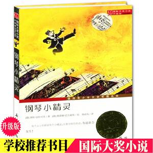 钢琴小精灵(升级版)/国际大奖小说7-12-15岁成长励志小说 中小学生课外阅读物 外国经典儿童文学推荐阅读 陪伴成长正版钢琴小精灵