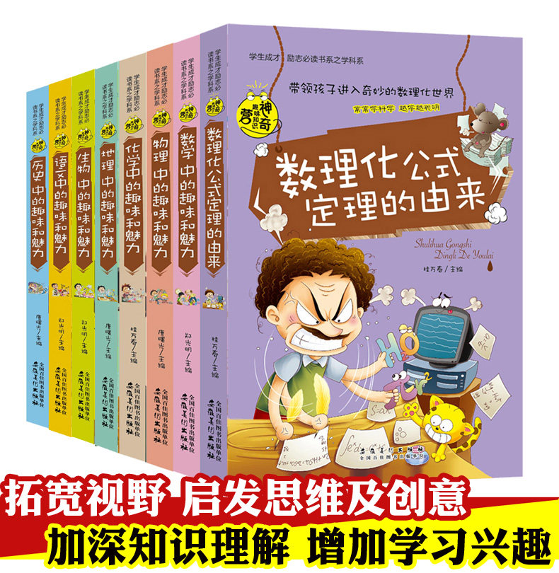 全套8册初中学生数理化趣味知识书籍数学语文物理化学中的趣味和魅力数理化生物历史地理中学生奇妙好玩数学书七八年级课外阅读书