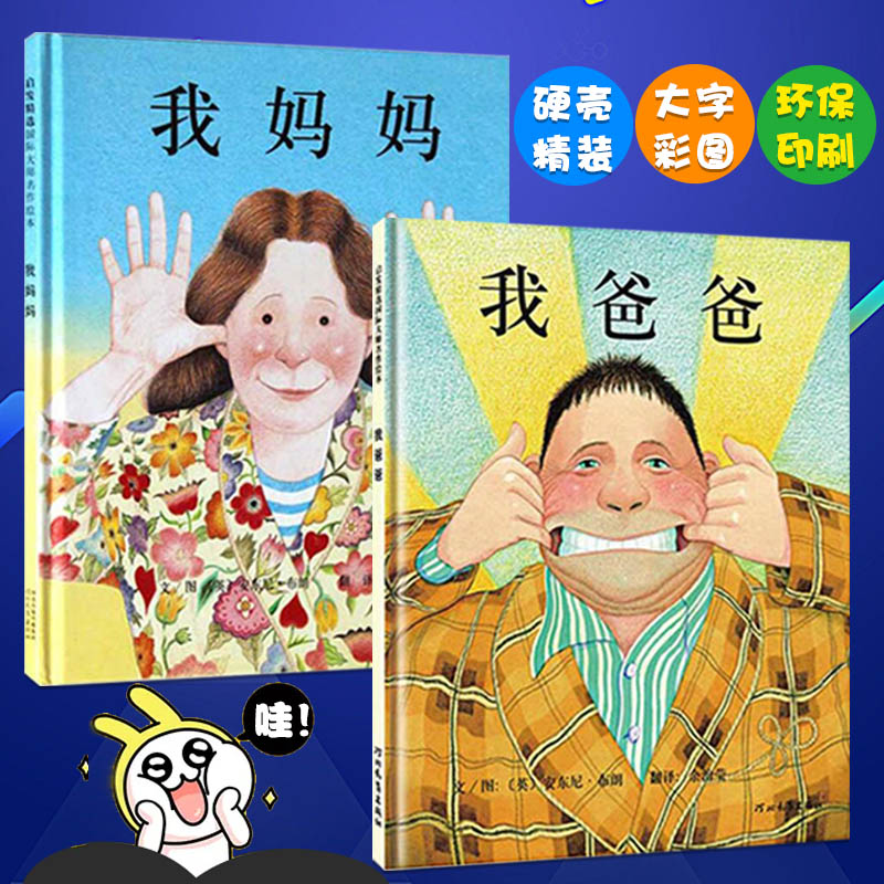 我爸爸我妈妈绘本正版精装全2册 0-3岁国际获奖大师经典儿童绘本3-4-5-6-7周岁幼儿故事绘本图画书宝宝睡前故事畅销书籍幼儿园绘本