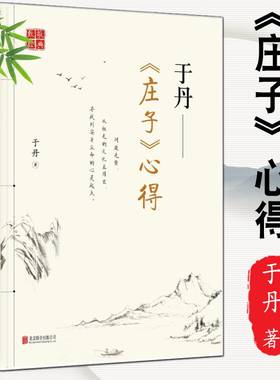 庄子心得于丹著经畅销书名家经典名著儒家哲学思想修生养性课外读物