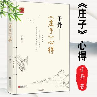庄子心得于丹著经畅销书名家经典名著儒家哲学思想修生养性课外读物