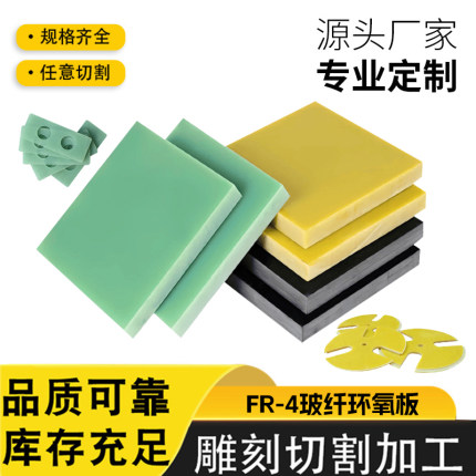 FR-4玻纤环氧板厂家直供绿色黄色专业定制切割加工