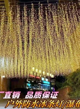 led户外防水冰条灯流苏灯 婚庆装饰灯 瀑布灯花园门头装饰氛围灯