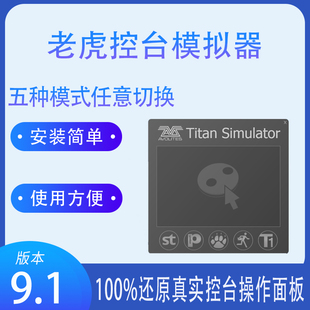 模拟器 老虎灯库编辑软件 老虎控台自学