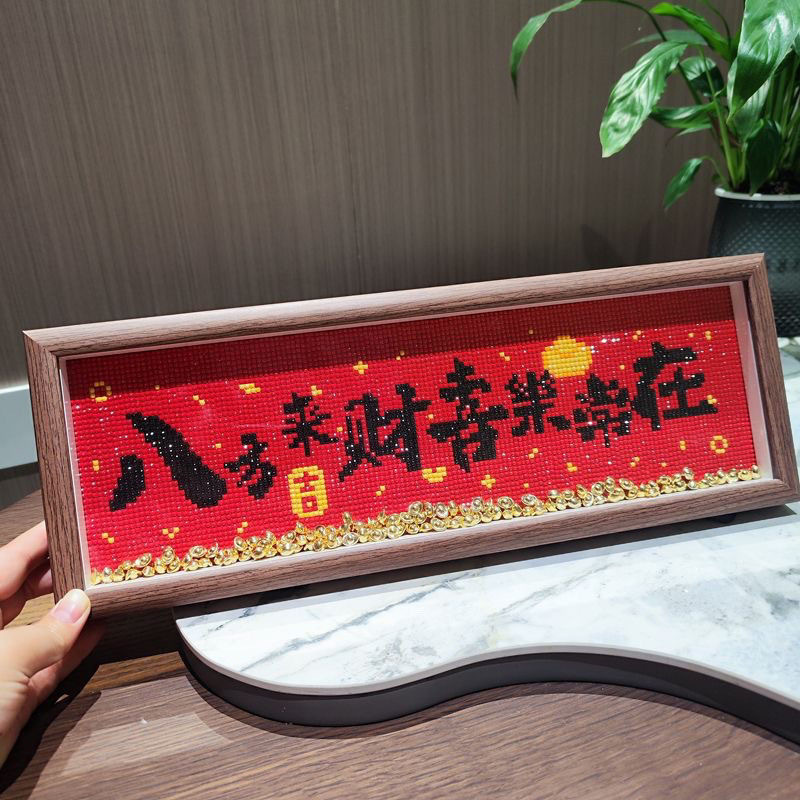 新中式手工DIY钻石画喜庆字画摆台带框满钻八方来财乔迁摆件礼物