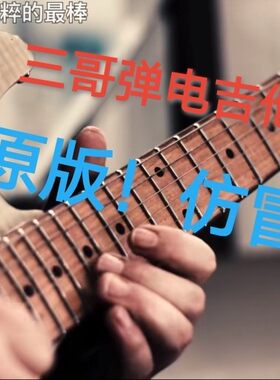三哥原版谱子，三哥原版改编电吉他谱子