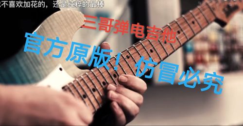 三哥原版谱子，三哥原版改编电吉他谱子