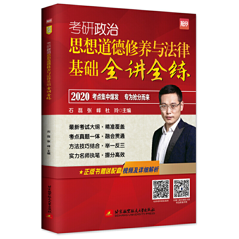 考研政治 思想道德修养与法律基础全讲全练 2020石磊,张峰,杜玲 编