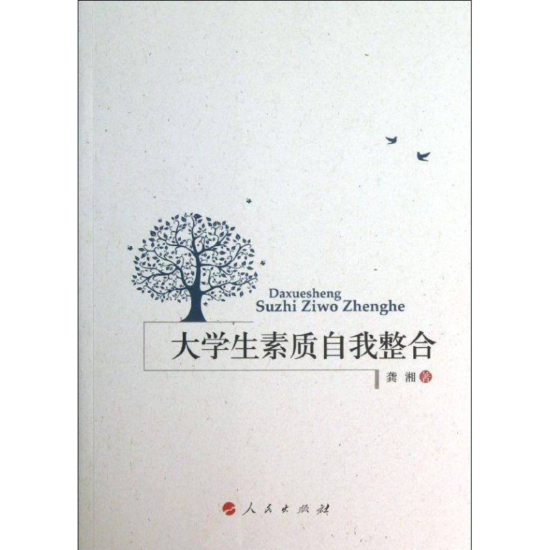大学生素质自我整合龚湘9787010121802人民出版社w