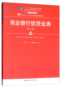 商业银行信贷业务（第二版）(21世纪高职高专规划教材·金融保险系列)武飞9787300189567人大社