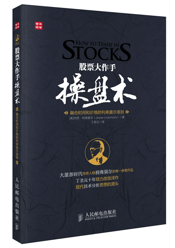 股票大作手操盘术——融合时间和价格的利弗莫尔准则 杰西利弗莫尔(Jesse Livermore) 9787115292360 人民邮电出版社