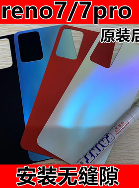 适用于oppo reno7后盖原装玻璃oppo reno7pro后盖后壳非原装