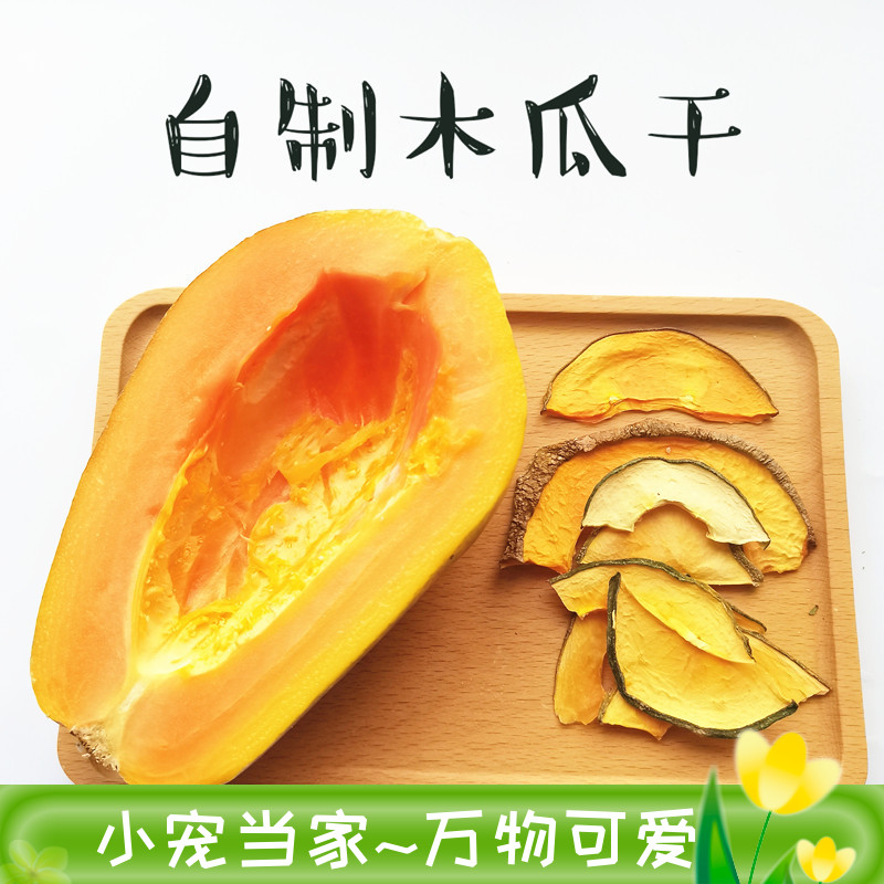 热卖自制木瓜干无糖健康兔子豚鼠