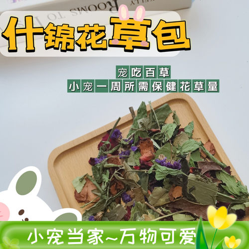 宠物花草增强食欲混合花草