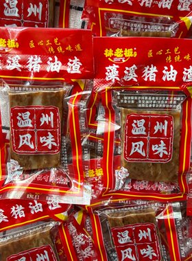 温州特产藻溪猪油渣独立装