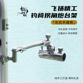 飞扬精工钓椅拐角炮台架304不锈钢炮台支架智钓者折叠万向炮台