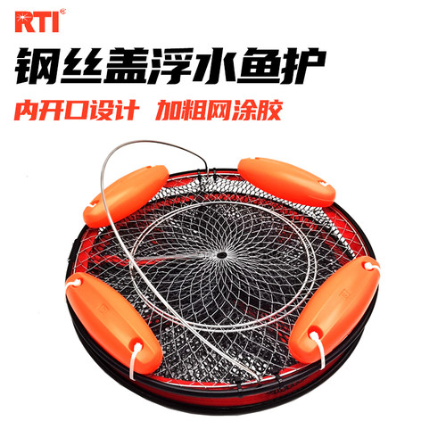 RTI鱼护钢丝盖可浮水轻巧便携