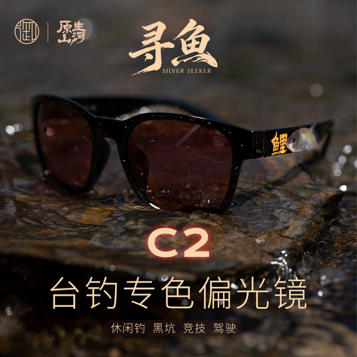御寻鱼C2台钓偏光太阳镜