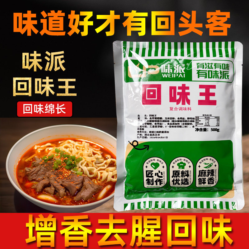 味派回味王商用增香粉烧烤鲜香去腥回味粉浓缩烤鱼卤肉三a特香料