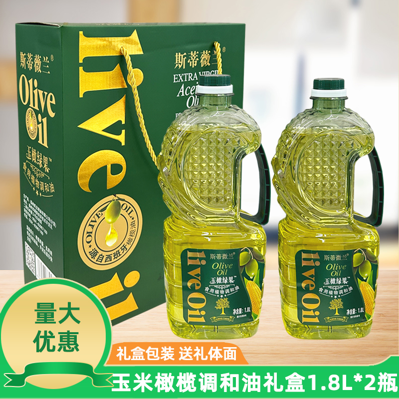 斯蒂薇兰玉米橄榄油礼盒装食用油非转基因1.8L2瓶调和油家用礼品