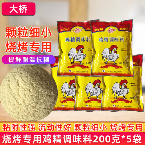 大桥烧烤专用鸡精200克*5袋