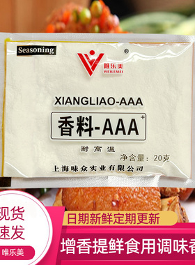 唯乐美特香料-aaa 3a香粉 凉拌火锅麻辣烫烧烤食用香精商用调味料