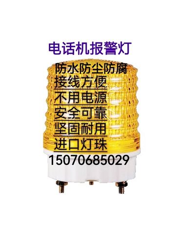 电话机报警灯声光报警器防爆电话