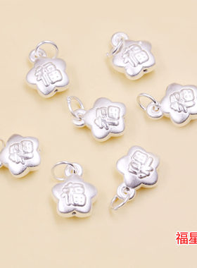 999足银3D硬银福星字吊坠 手工宝宝红绳手链编织配饰 DIY饰品配件