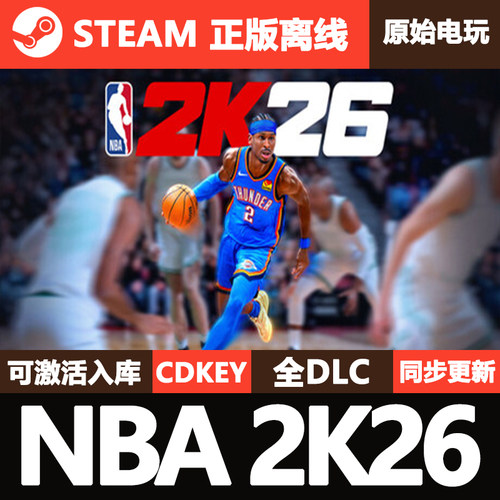 NBA 2K26 Steam正版离线账号CDKEY激活码国区入库全DLC单机游戏