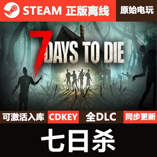 七日杀Steam正版 Days 入库全DLC单机游戏7 Die 离线CDKEY激活码