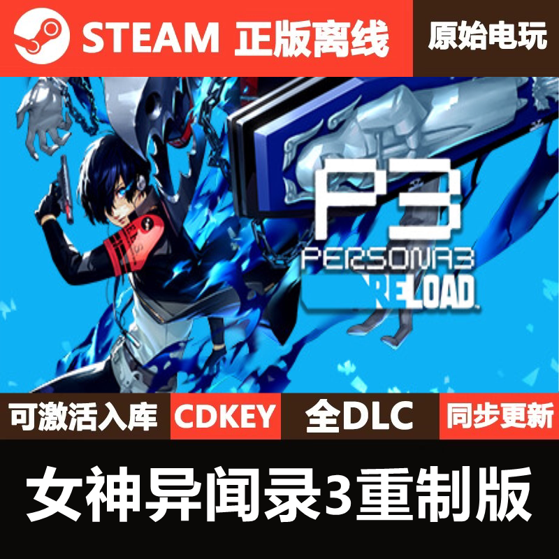 女神异闻录3重制版Steam正版离线CDKEY激活码全DLC单机游戏图片