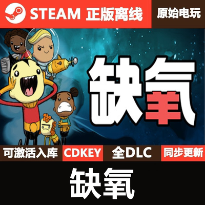 缺氧Steam正版离线CDKEY激活码全DLC单机游戏Oxygen Not Included