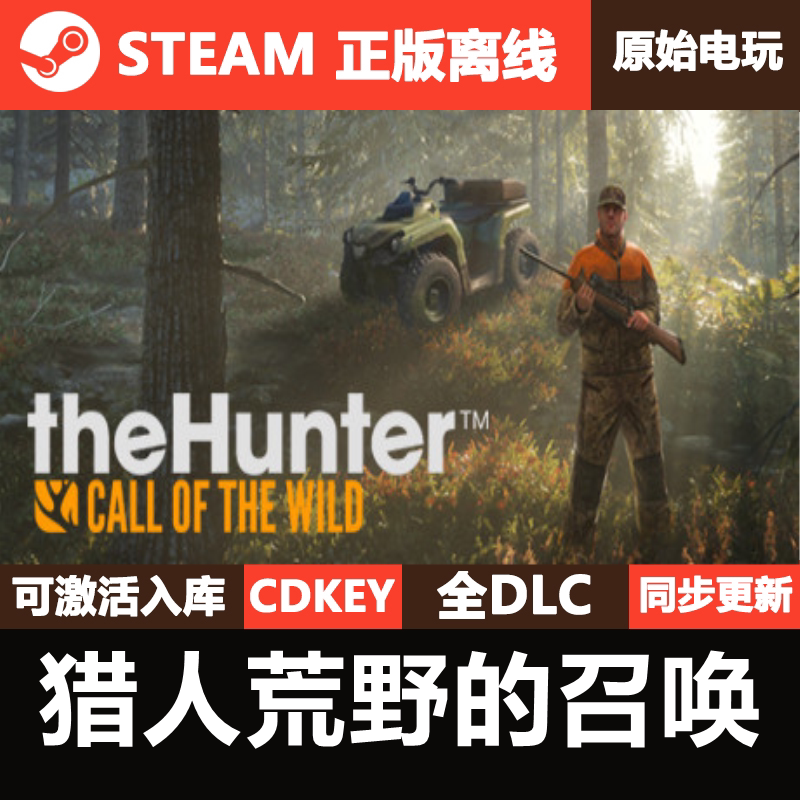 猎人荒野的召唤Steam正版离线CDKEY激活码全DLC单机游戏theHunter图片