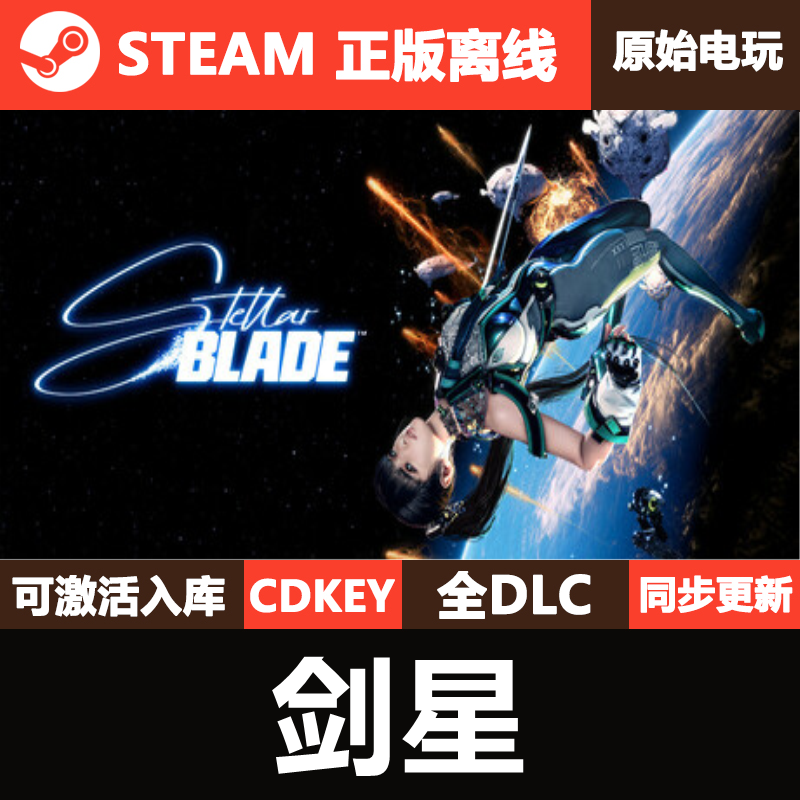 剑星Steam正版离线CDKEY激活码全DLC豪华版单机游戏Stellar Blade,电玩/配件/游戏/攻略,STEAM,淘宝优惠券,粉丝福利购,淘宝优惠卷