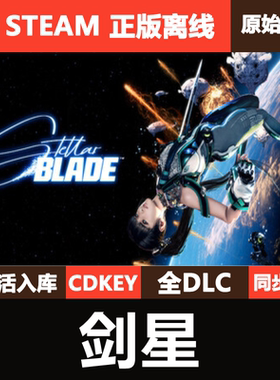 剑星Steam正版离线CDKEY激活码全DLC豪华版单机游戏Stellar Blade