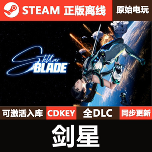 单机游戏Stellar 全DLC豪华版 Blade 离线CDKEY激活码 剑星Steam正版