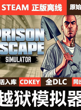 越狱模拟器Steam正版离线CDKEY激活码全DLC单机游戏Prison Escape