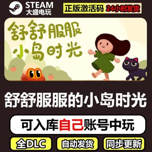 舒舒服服的小岛时光STEAM正版游戏激活码CDKEY可联机多人全DLC