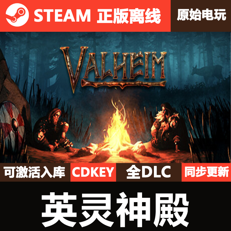 英灵神殿 Steam正版离线CDKEY激活码全DLC单机入库游戏Valheim