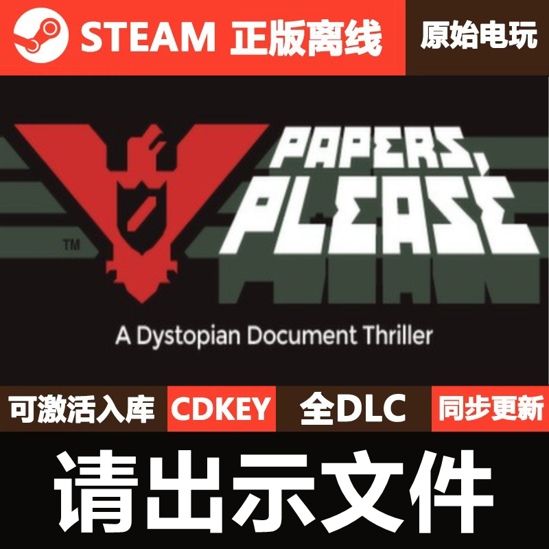 请出示文件Steam正版离线CDKEY激活码全DLC单机游戏Papers Please