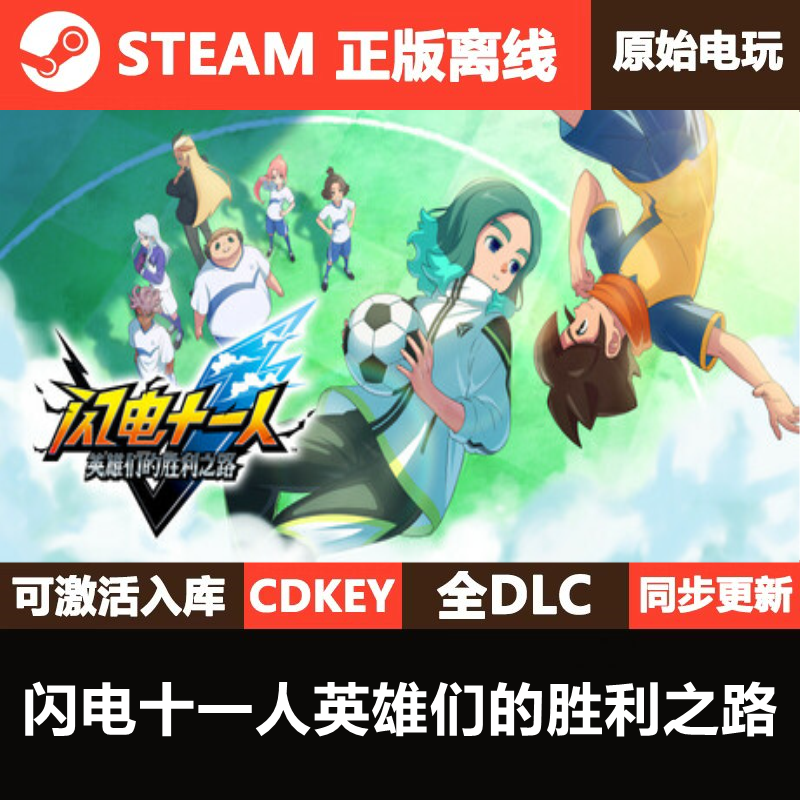 闪电十一人英雄们的胜利之路Steam正版CDK激活码全DLC单机游戏