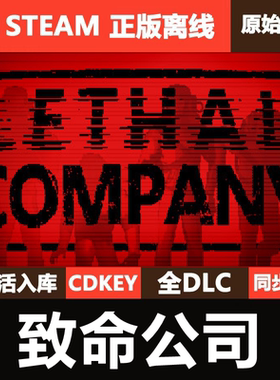 致命公司Steam正版离线CDKEY激活码全DLC单机游戏Lethal Company