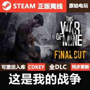 这是我的战争Steam正版离线CDK激活码全DLC单机游戏ThisWarofMine