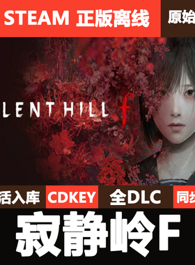 寂静岭f Steam正版离线CDKEY激活码全DLC单机游戏SILENT HILL f