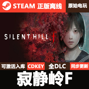 寂静岭f Steam正版离线CDKEY激活码全DLC单机游戏SILENT HILL f