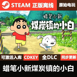 蜡笔小新煤炭镇的小白Steam正版离线CDKEY激活码全DLC单机游戏