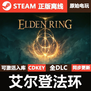 艾尔登法环Steam正版离线CDKEY激活码全DLC黄金树幽影ELDEN RING