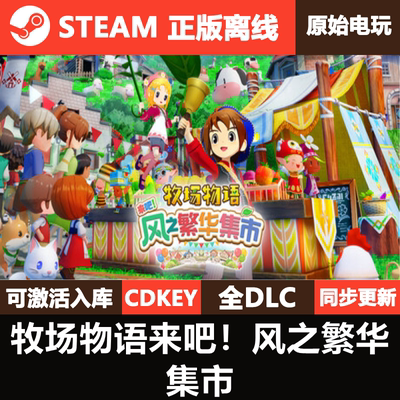 牧场物语来吧！风之繁华集市Steam正版离线CDKEY激活码全DLC游戏