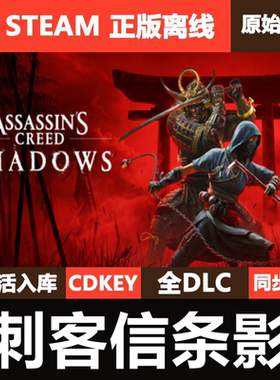 刺客信条影Steam正版离线CDKEY激活码全DLC单机豪华版游戏